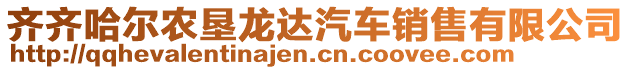 齊齊哈爾農墾龍達汽車銷售有限公司