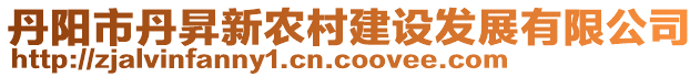 丹陽市丹昇新農(nóng)村建設(shè)發(fā)展有限公司