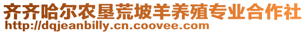 齊齊哈爾農(nóng)墾荒坡羊養(yǎng)殖專業(yè)合作社