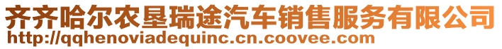 齊齊哈爾農墾瑞途汽車銷售服務有限公司