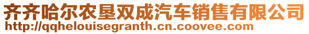 齊齊哈爾農墾雙成汽車銷售有限公司