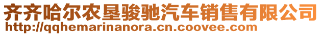 齊齊哈爾農(nóng)墾駿馳汽車銷售有限公司