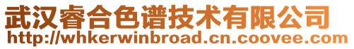 武漢睿合色譜技術有限公司