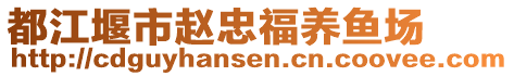 都江堰市趙忠福養(yǎng)魚場(chǎng)