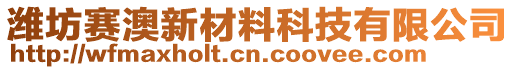 濰坊賽澳新材料科技有限公司