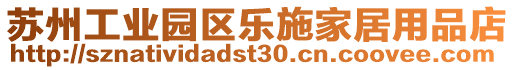 蘇州工業(yè)園區(qū)樂施家居用品店