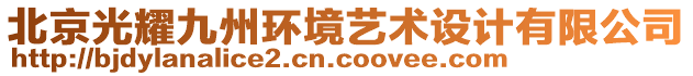 北京光耀九州環(huán)境藝術(shù)設(shè)計(jì)有限公司