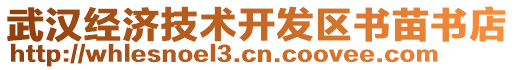 武漢經(jīng)濟(jì)技術(shù)開發(fā)區(qū)書苗書店