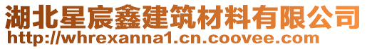 湖北星宸鑫建筑材料有限公司