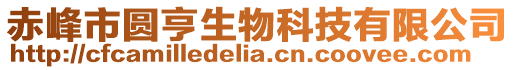 赤峰市圓亨生物科技有限公司
