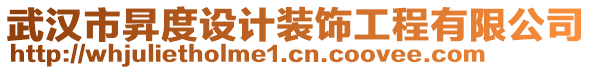 武漢市昇度設計裝飾工程有限公司