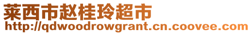 萊西市趙桂玲超市