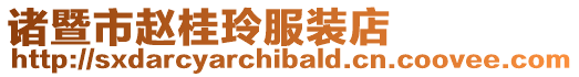 諸暨市趙桂玲服裝店