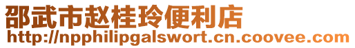 邵武市趙桂玲便利店
