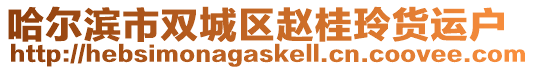 哈爾濱市雙城區(qū)趙桂玲貨運(yùn)戶