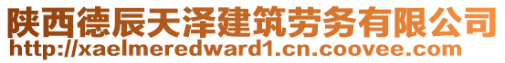 陜西德辰天澤建筑勞務(wù)有限公司