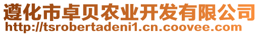 遵化市卓貝農(nóng)業(yè)開發(fā)有限公司