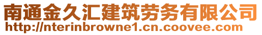 南通金久匯建筑勞務有限公司