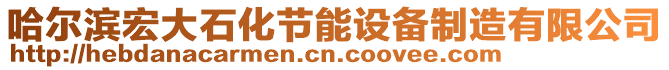 哈爾濱宏大石化節(jié)能設(shè)備制造有限公司