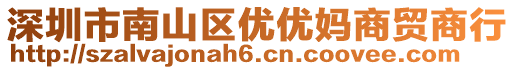 深圳市南山區(qū)優(yōu)優(yōu)媽商貿(mào)商行