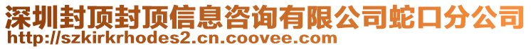 深圳封頂封頂信息咨詢有限公司蛇口分公司