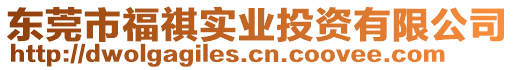 東莞市福祺實業(yè)投資有限公司
