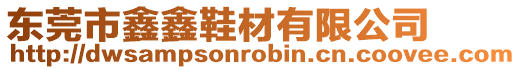 東莞市鑫鑫鞋材有限公司