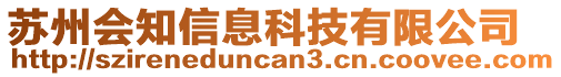 蘇州會知信息科技有限公司