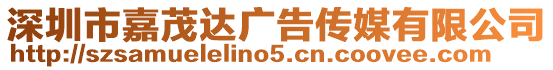 深圳市嘉茂達(dá)廣告?zhèn)髅接邢薰? style=