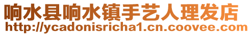 響水縣響水鎮(zhèn)手藝人理發(fā)店