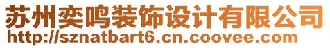 蘇州奕鳴裝飾設(shè)計(jì)有限公司