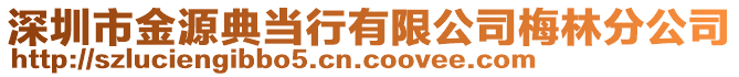 深圳市金源典當行有限公司梅林分公司