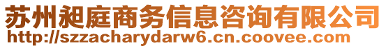 蘇州昶庭商務信息咨詢有限公司