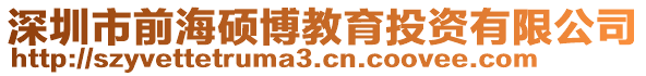 深圳市前海碩博教育投資有限公司