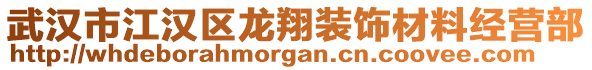 武漢市江漢區龍翔裝飾材料經營部
