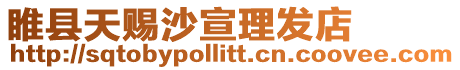 睢縣天賜沙宣理發店