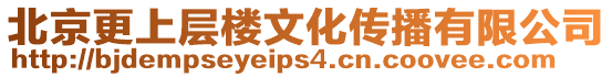 北京更上層樓文化傳播有限公司