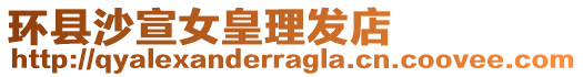 環(huán)縣沙宣女皇理發(fā)店