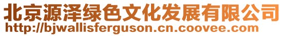 北京源澤綠色文化發(fā)展有限公司