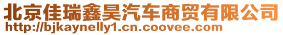 北京佳瑞鑫昊汽車商貿有限公司