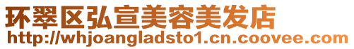 環(huán)翠區(qū)弘宣美容美發(fā)店