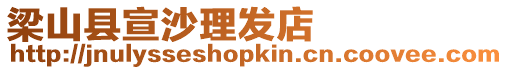 梁山縣宣沙理發(fā)店