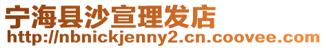 寧海縣沙宣理發店