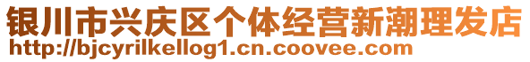 銀川市興慶區(qū)個體經(jīng)營新潮理發(fā)店