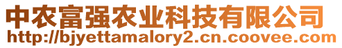 中農富強農業科技有限公司