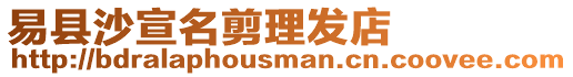 易縣沙宣名剪理發(fā)店