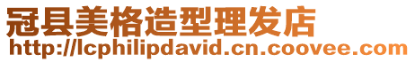冠縣美格造型理發店