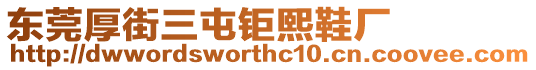東莞厚街三屯鉅熙鞋廠