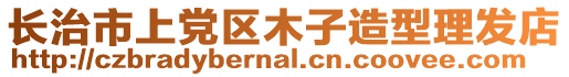長治市上黨區木子造型理發店