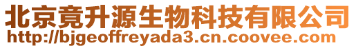 北京竟升源生物科技有限公司